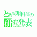 とある理科部の研究発表（プレゼンテーション）