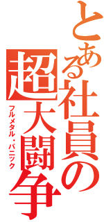 とある社員の超大闘争（フルメタル・パニック）