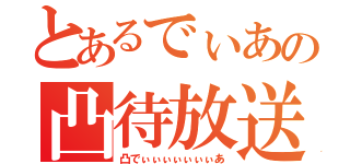 とあるでぃあの凸待放送（凸でぃぃぃぃぃぃぃあ）