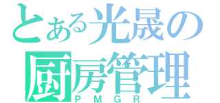 とある光晟の厨房管理（ＰＭＧＲ）