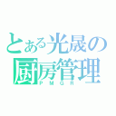 とある光晟の厨房管理（ＰＭＧＲ）