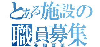 とある施設の職員募集（委細面談）