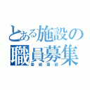 とある施設の職員募集（委細面談）