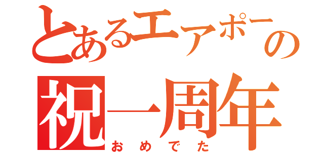 とあるエアポートの祝一周年（おめでた）