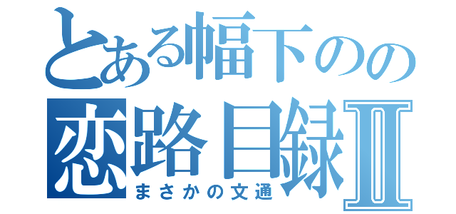 とある幅下のの恋路目録Ⅱ（まさかの文通）