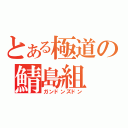 とある極道の鯖島組（ガンドンズドン）