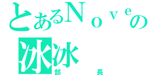 とあるＮｏｖｅの冰冰（部長）