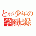 とある少年の学園記録（リサーチャー）