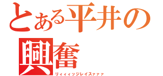 とある平井の興奮（リィィィッジレイスァァァ）