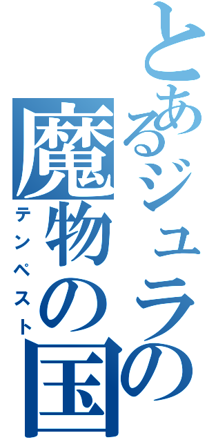 とあるジュラの魔物の国（テンペスト）