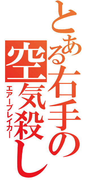 とある右手の空気殺し（エアーブレイカ―）