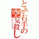 とある右手の空気殺し（エアーブレイカ―）