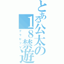 とある公太の１８禁遊び（グラセフⅤ）