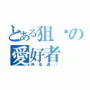 とある狙擊の愛好者（神風遊俠）