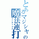 とあるマジシャンの魔法連打（インデックス）