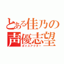 とある佳乃の声優志望（ボイスアクター）