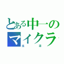 とある中一のマイクラ（生活）