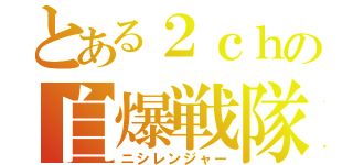 とある２ｃｈの自爆戦隊（ニシレンジャー）