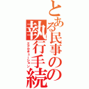 とある民事のの執行手続き（エクセキューション）