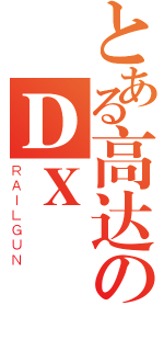 とある高达のＤＸ（ＲＡＩＬＧＵＮ）