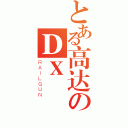 とある高达のＤＸ（ＲＡＩＬＧＵＮ）