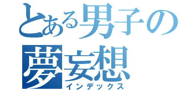 とある男子の夢妄想（インデックス）