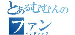 とあるむむんのファン（インデックス）