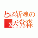 とある斩魂のｘ天堂森林ｘ（火炎焱燚）