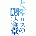 とあるアリスの岐大食堂劇（シアター）