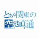 とある関東の空港直通（４直）