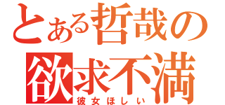 とある哲哉の欲求不満（彼女ほしい）