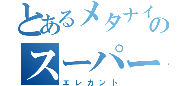 とあるメタナイトののスーパー（エレガント）