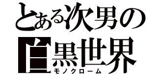 とある次男の白黒世界（モノクローム）