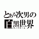 とある次男の白黒世界（モノクローム）