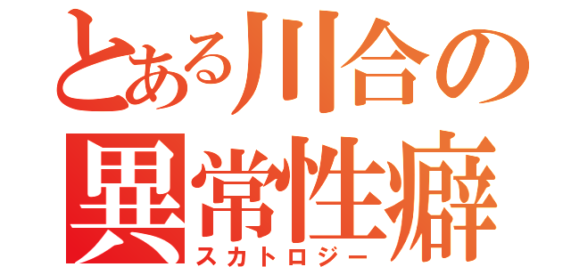 とある川合の異常性癖（スカトロジー）