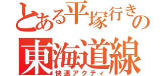 とある平塚行きの東海道線（快速アクティ）