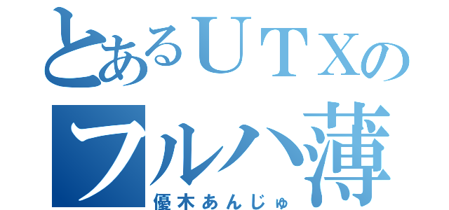 とあるＵＴＸのフルハ薄（優木あんじゅ）