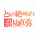 とある絶叫の邉見直弥（ヘミングウェイ）