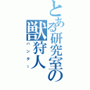 とある研究室の獣狩人（ハンター）