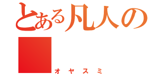 とある凡人の    就寝（オヤスミ）