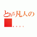 とある凡人の    就寝（オヤスミ）