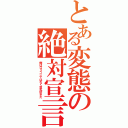 とある変態の絶対宣言（俺はロリコンではなく貧乳好きだ）