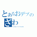 とあるおデブのざわ（１人でエレベーターがとまる）