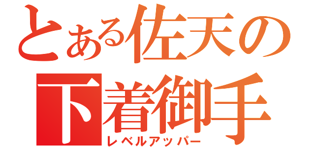 とある佐天の下着御手幻想御手（レベルアッパー）