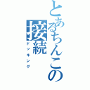 とあるちんこの接続Ⅱ（ドッキング）