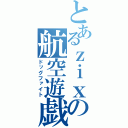 とあるｚｉｘの航空遊戯（ドッグファイト）