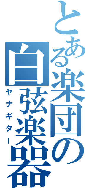 とある楽団の白弦楽器（ヤナギター）