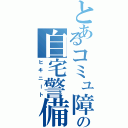 とあるコミュ障の自宅警備員Ⅱ（ヒキニート）