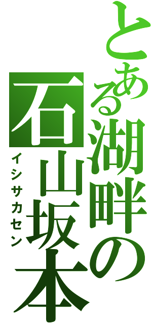 とある湖畔の石山坂本線（イシサカセン）