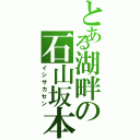 とある湖畔の石山坂本線（イシサカセン）